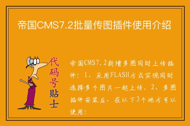 帝国CMS7.2批量传图插件使用介绍
