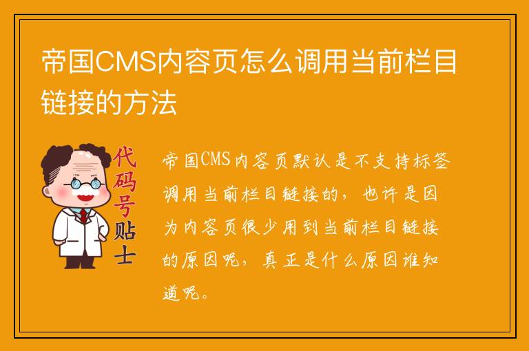 帝国CMS内容页怎么调用当前栏目链接的方法
