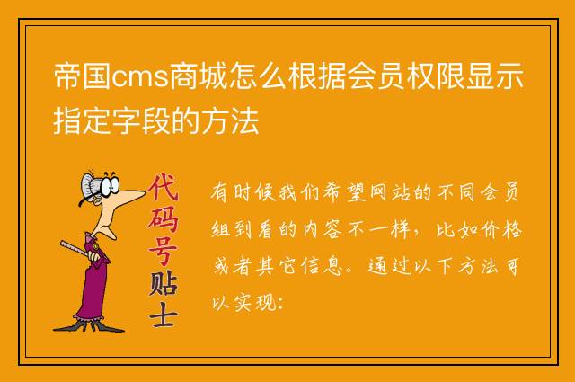 帝国cms商城怎么根据会员权限显示指定字段的方法