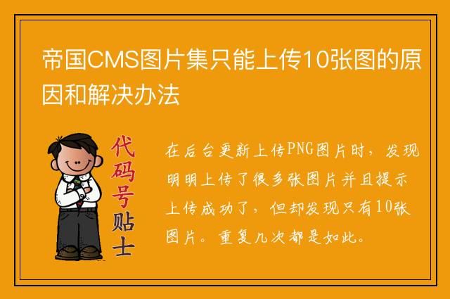 帝国CMS图片集只能上传10张图的原因和解决办法
