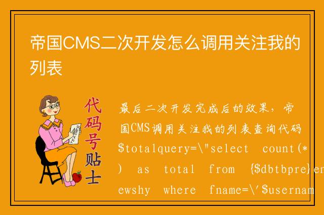 帝国CMS二次开发怎么调用关注我的列表