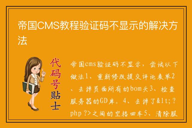 帝国CMS教程验证码不显示的解决方法
