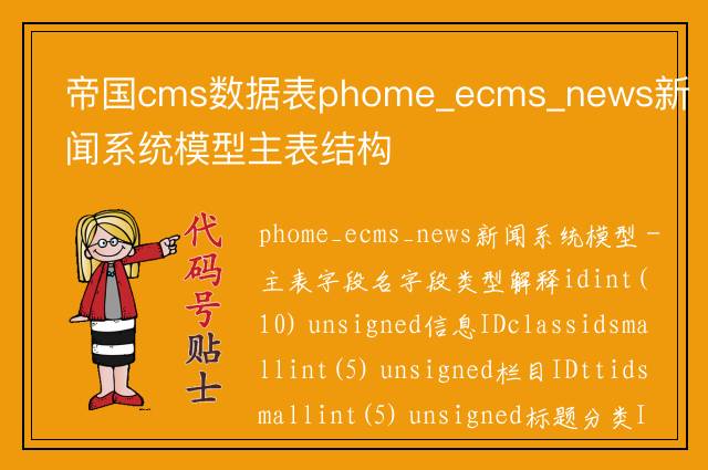 帝国cms数据表phome_ecms_news新闻系统模型主表结构