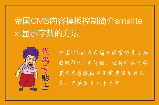 帝国CMS内容模板控制简介smalltext显示字数的方法