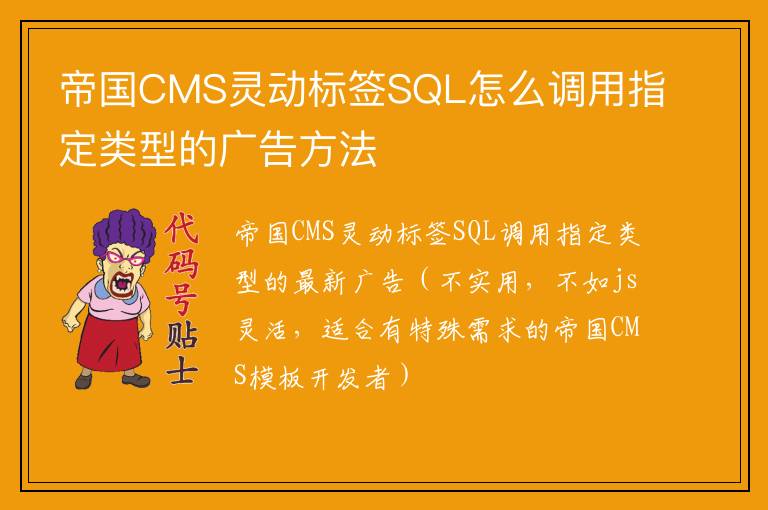 帝国CMS灵动标签SQL怎么调用指定类型的广告方法