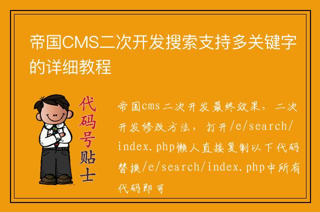 帝国CMS二次开发搜索支持多关键字的详细教程
