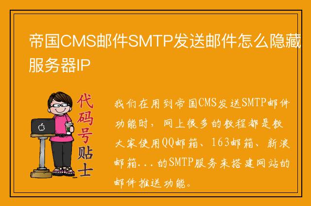 帝国CMS邮件SMTP发送邮件怎么隐藏服务器IP