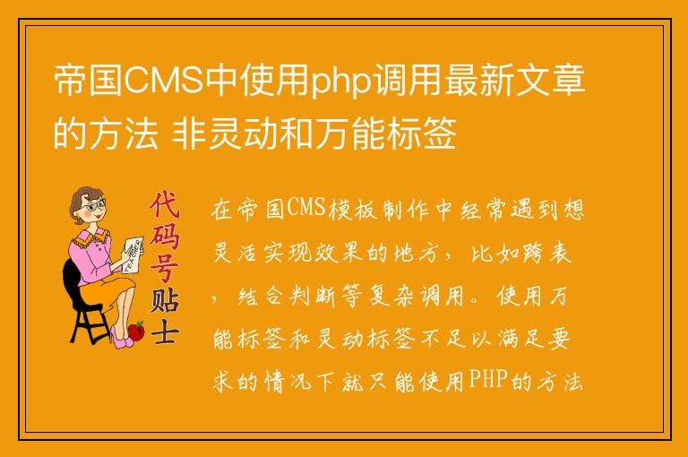 帝国CMS中使用php调用最新文章的方法 非灵动和万能标签