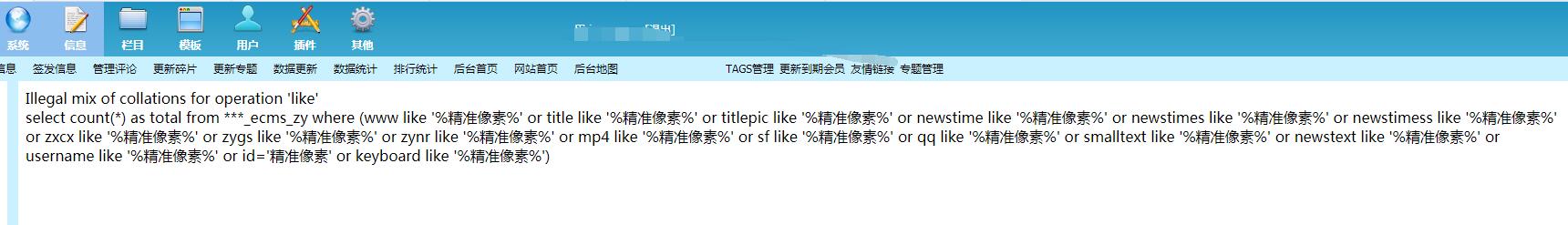 帝国CMS报错Illegal mix of collations for operation 'like的解决方法